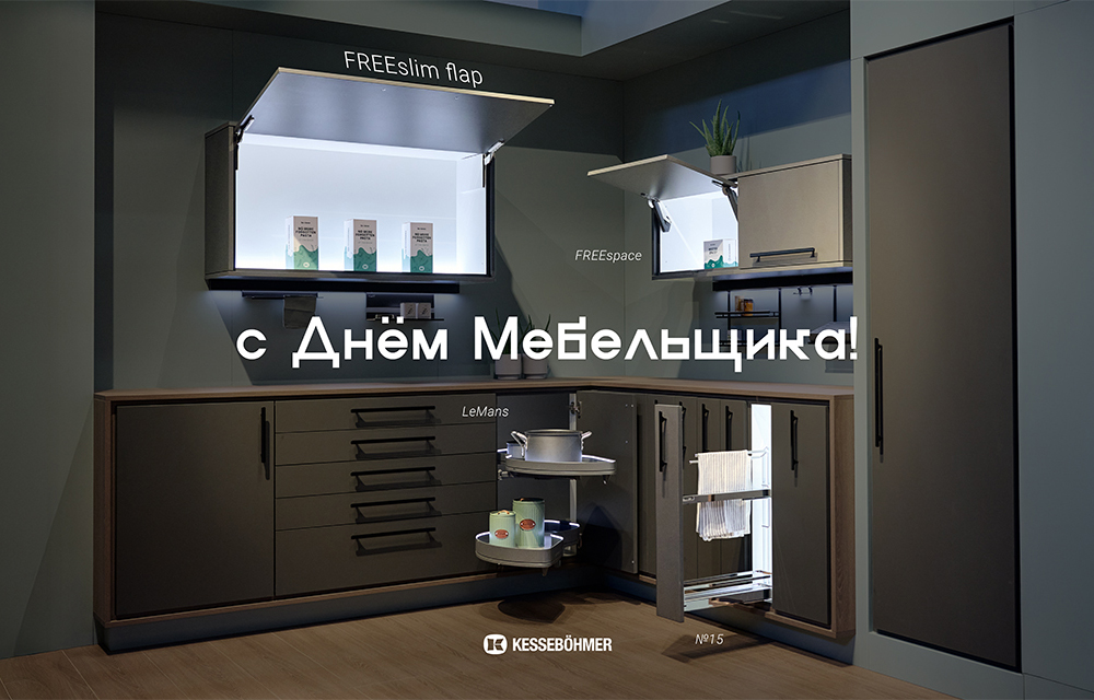 Поздравляем вас с Днём Мебельщика!